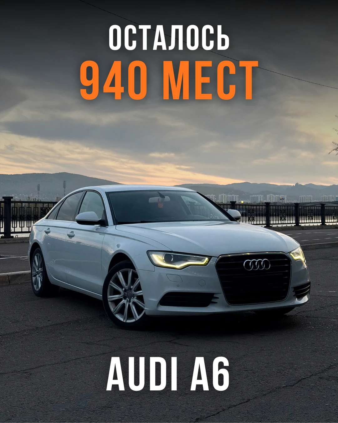 🔥 НА AUDI ОСТАЛОСЬ 940 МЕСТ!