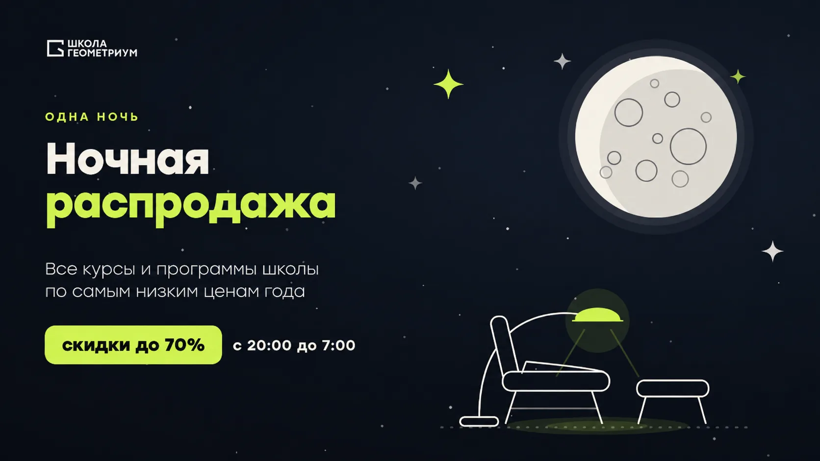 Скидки до 7️⃣0️⃣% на все программы школы — до 7:00 мск.