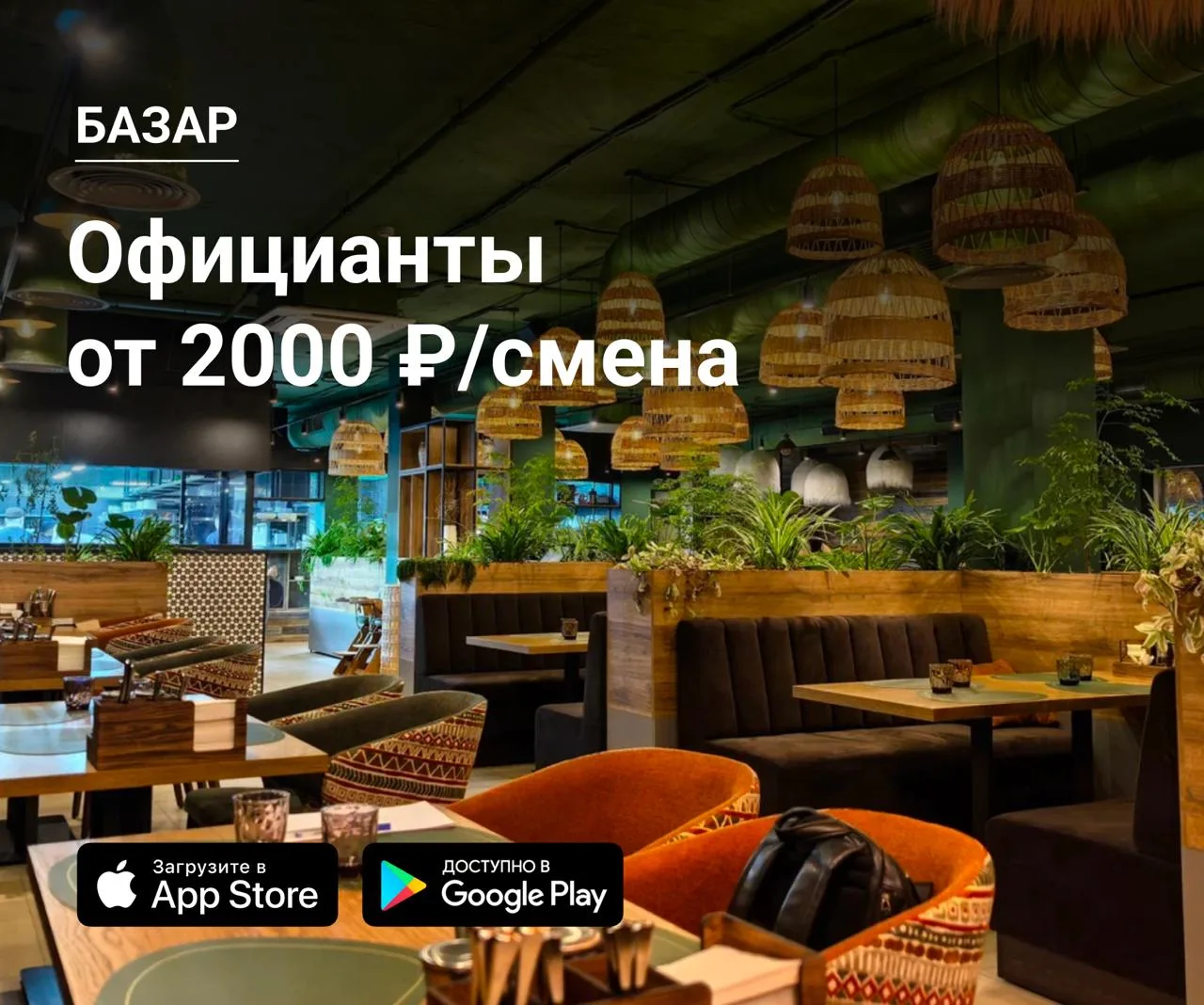 👫 Официанты в Базар