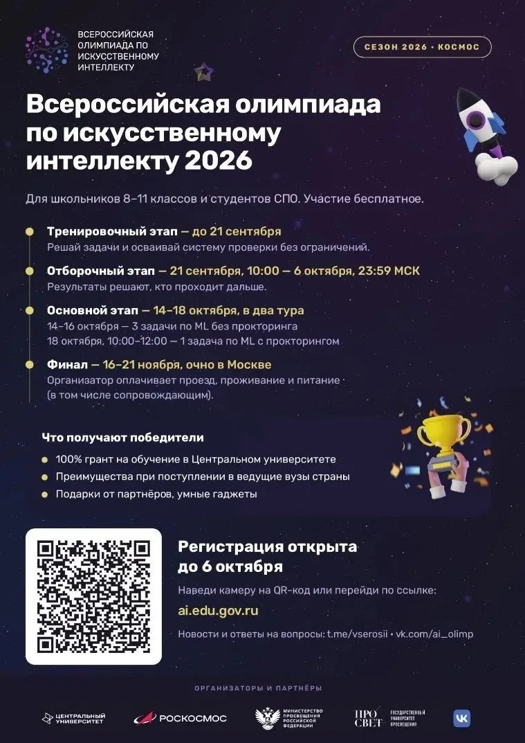 Всероссийская олимпиада по искусственному интеллекту для 8-11 классов.