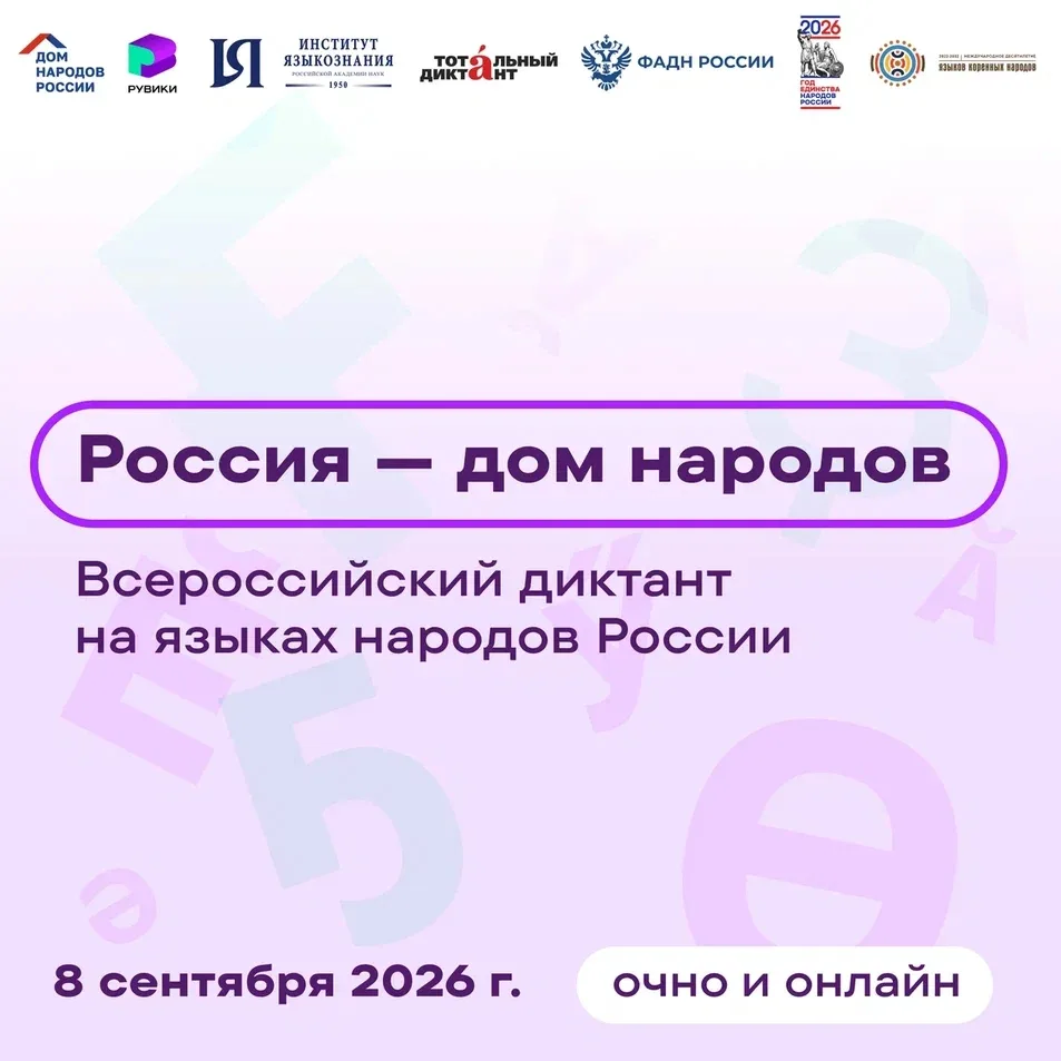 📝 Пишем вместе: 8 сентября пройдёт Всероссийский диктант «Россия — дом народов»!