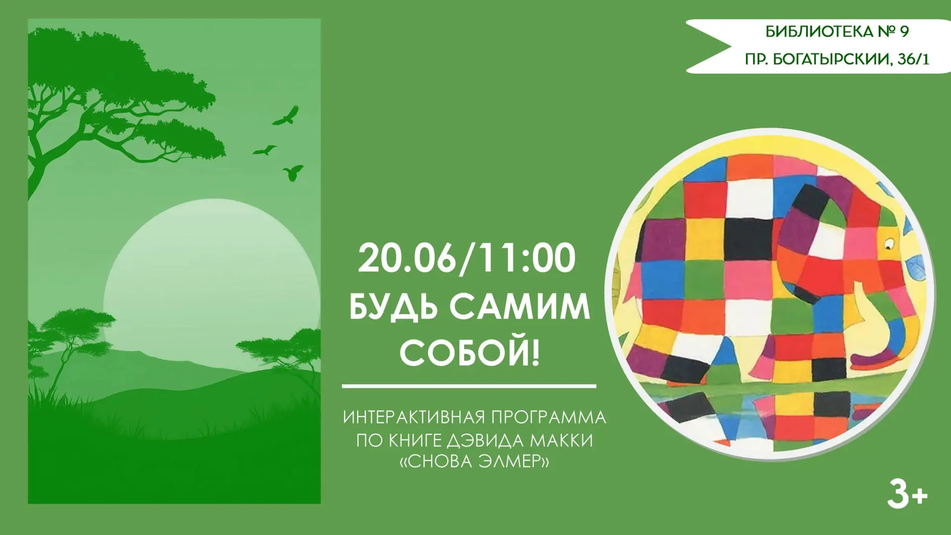 🐘 Внимание, джунгли зовут!

Приглашаем маленьких читателей 20 июня в 11:00 вместе с родителями на ч