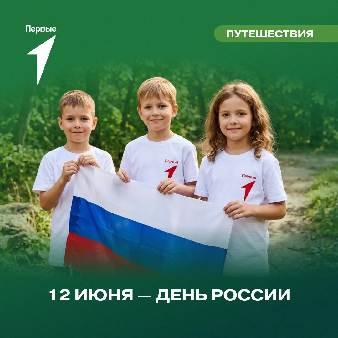 🇷🇺 С Днём России, туристы Движения Первых!
