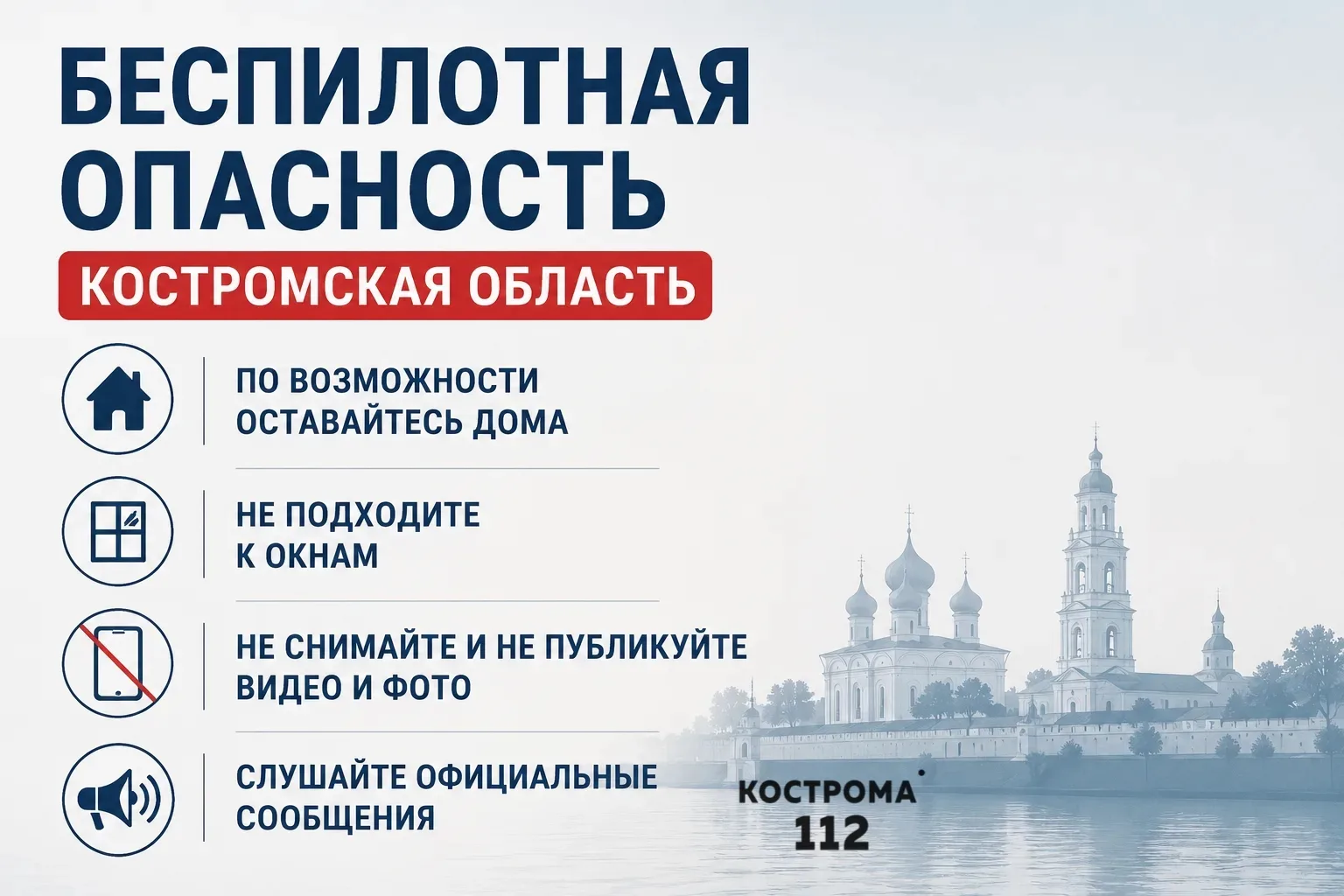 ⚡️ На территории Костромской области объявлена беспилотная опасность.