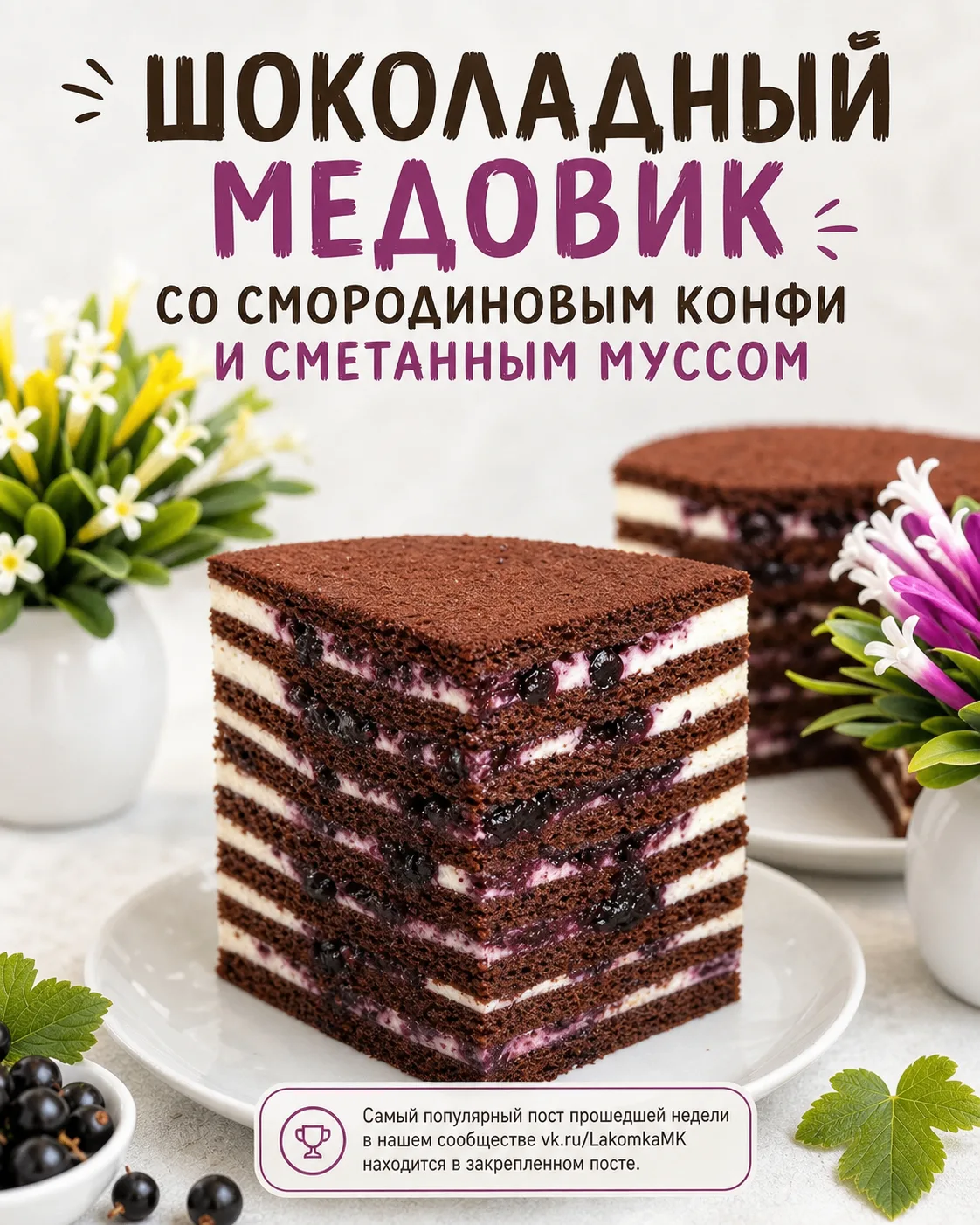 ШОКОЛАДНЫЙ МЕДОВИК СО СМОРОДИНОВЫМ КОНФИ И СМЕТАННЫМ МУССОМ