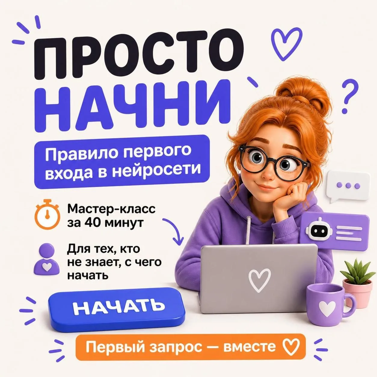 Просто начни