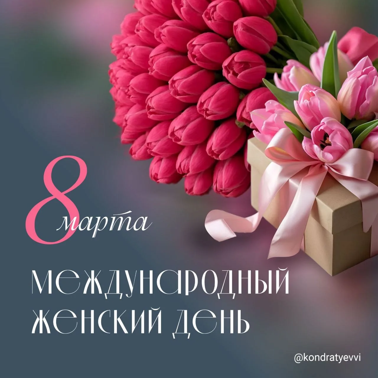 Дорогие, милые наши женщины! От всего сердца поздравляю вас с Международным женским дне...
