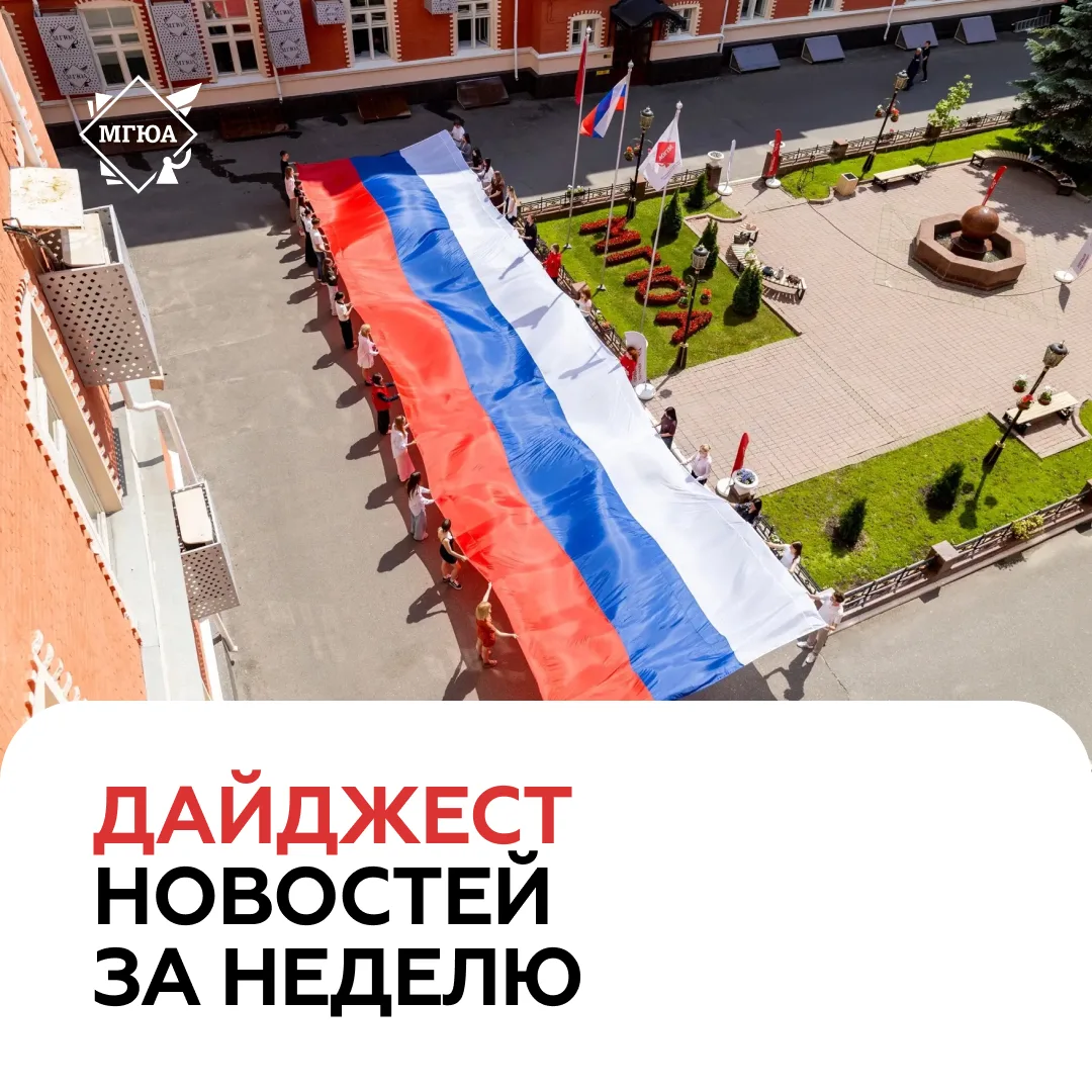 🚀 Представляем новый дайджест интересных новостей и знаковых событий прошедшей недели:

🔻 Ректор У