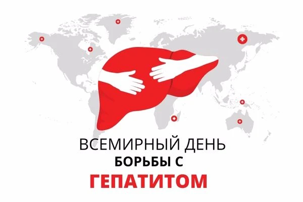 Всемирный день борьбы с гепатитом отмечается ежегодно 28 июля. Этот день учреждён Всемирной организа