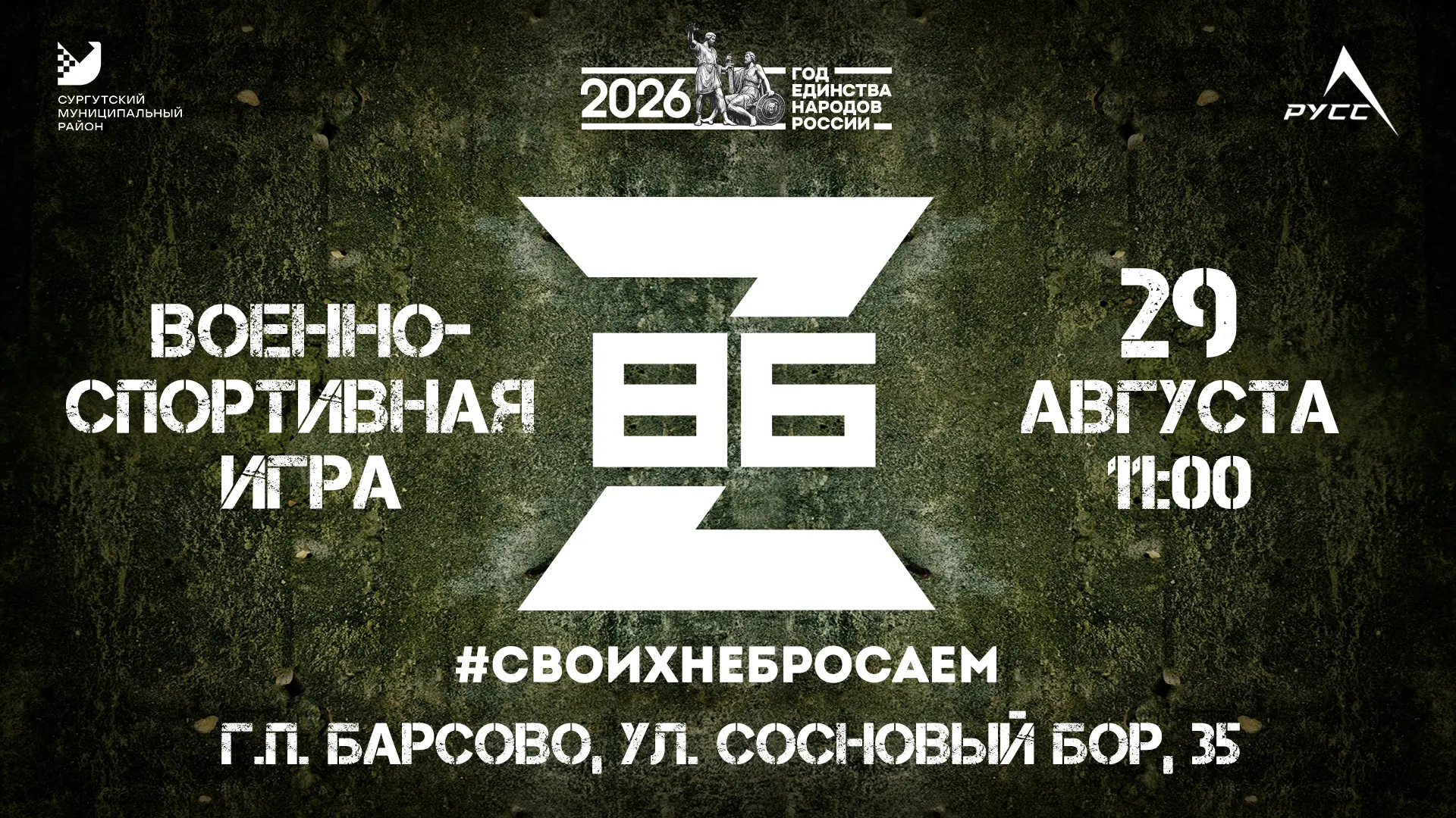 29 августа, на лыжной базе в Барсово, состоится военно-спортивная игра «Z-86» — командн...