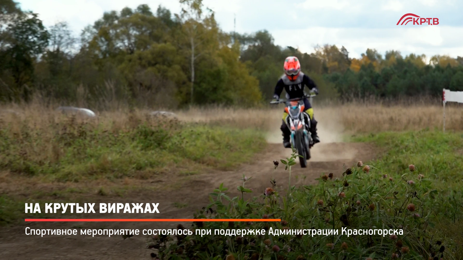 Осенний Кубок по мотокроссу провели среди воспитанников Центра технических видов спорта...