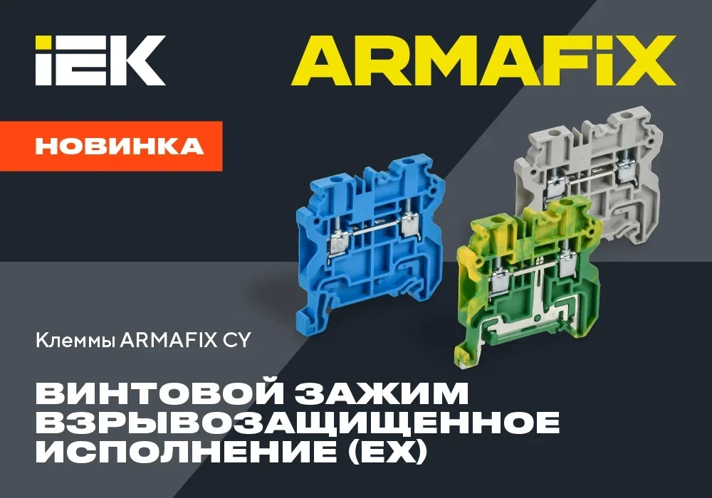 ⚡ ARMAFIX CY: надежное соединение для взрывоопасных сред