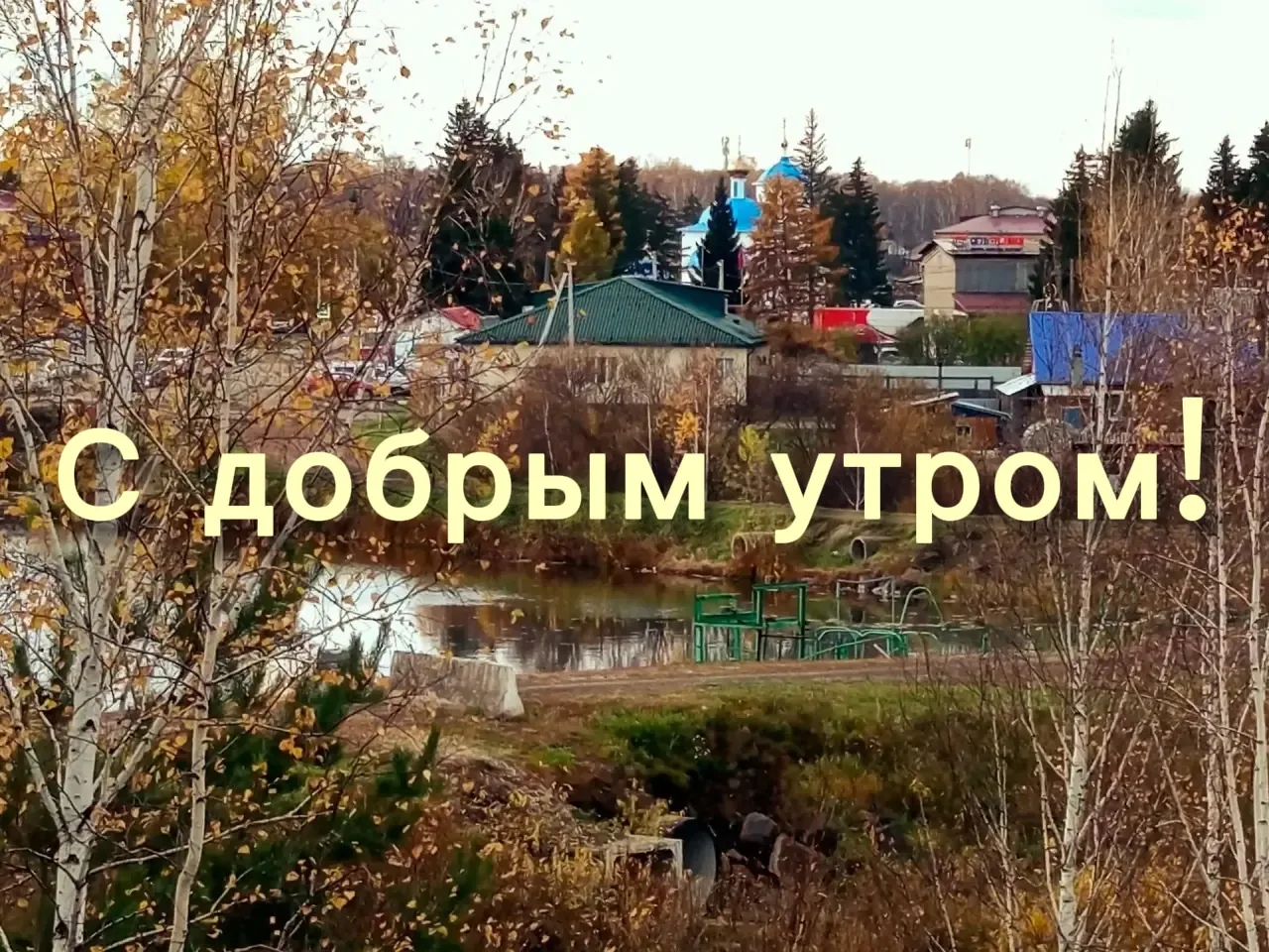 Доброе утро!