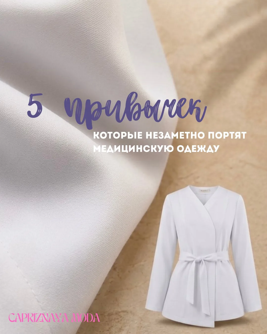 5 привычек, которые незаметно портят медицинскую одежду 🫧