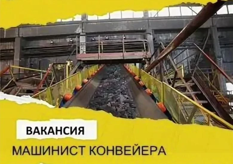 Машинист конвейера.