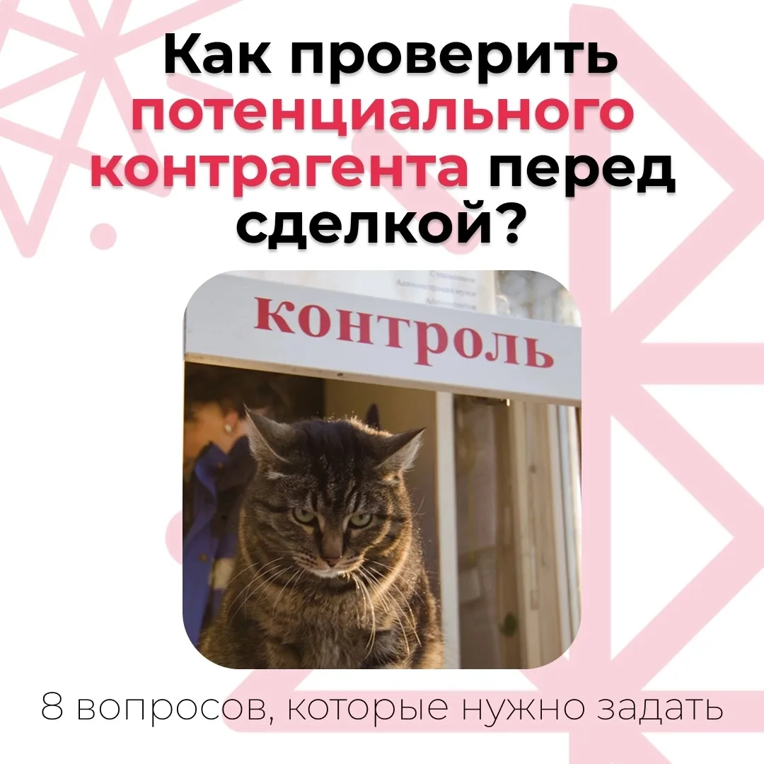 Проверяете ли вы своих контрагентов перед началом переговоров и заключением сделки?