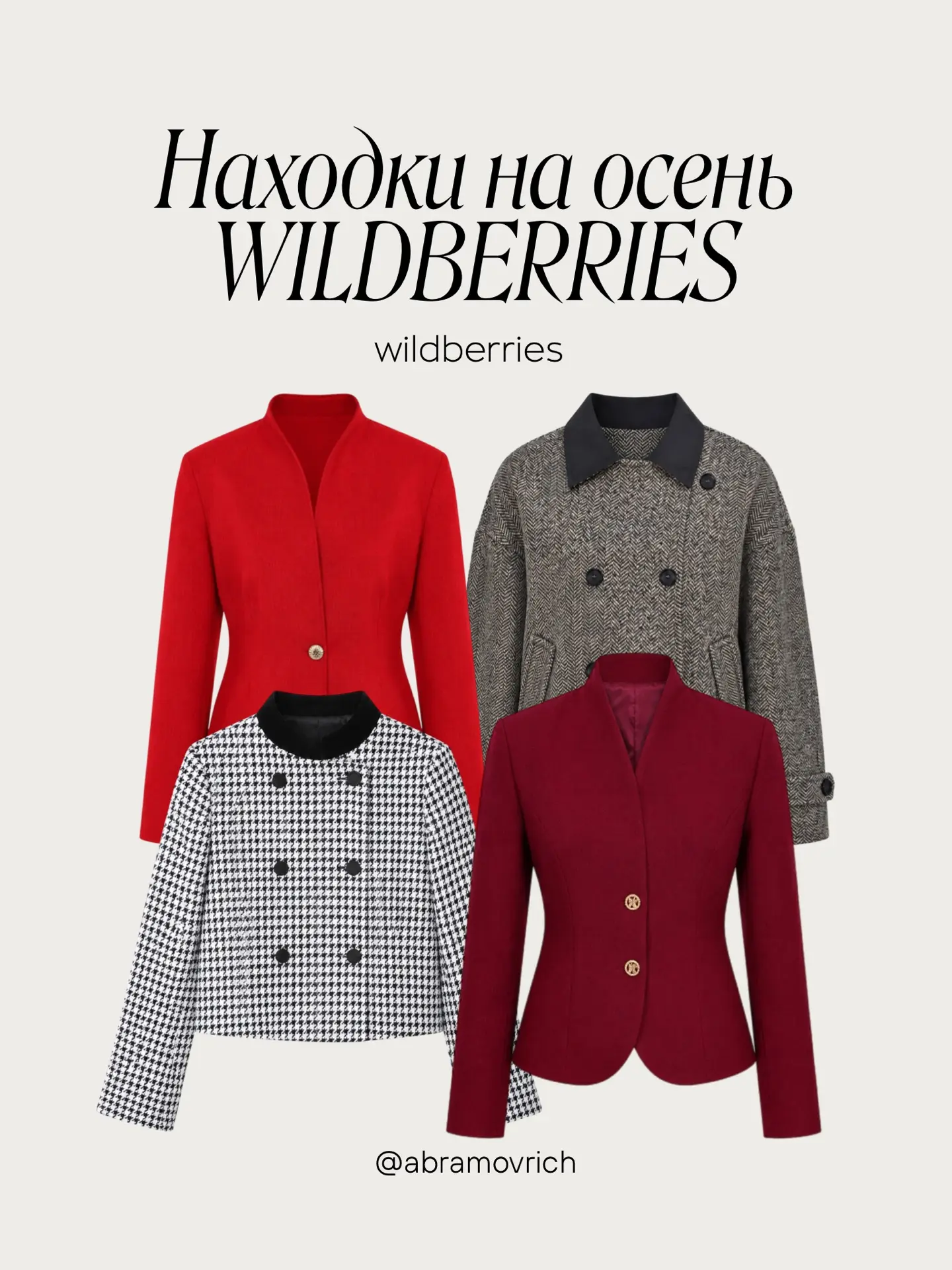 Находки на осень WB 🍂🛒