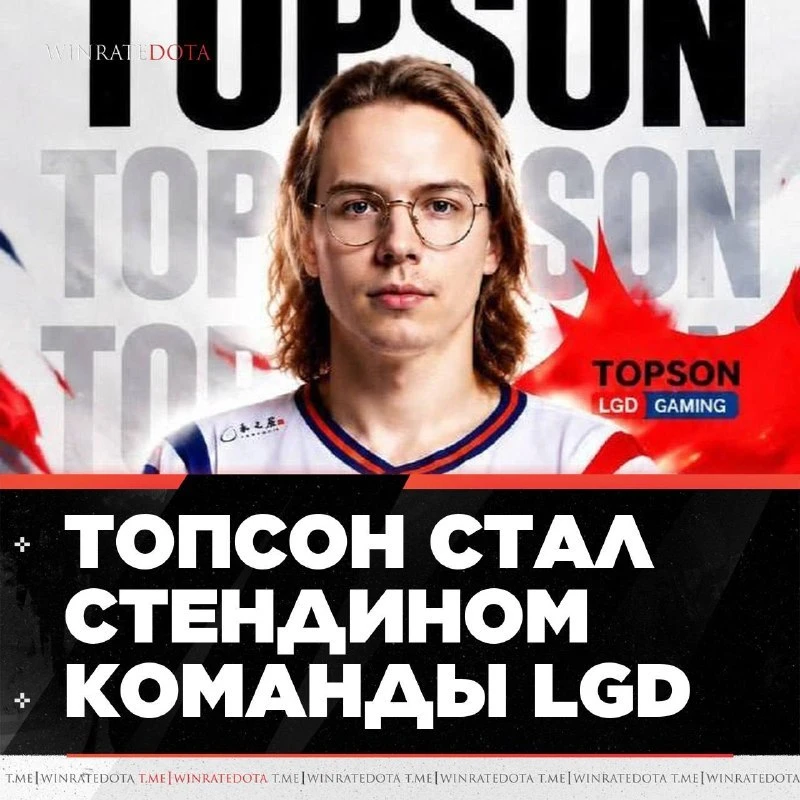 🔥 TOPSON ЕДЕТ НА ИНТ!

Двукратный чемпион The International официально заменит TaiLung в составе 🔵