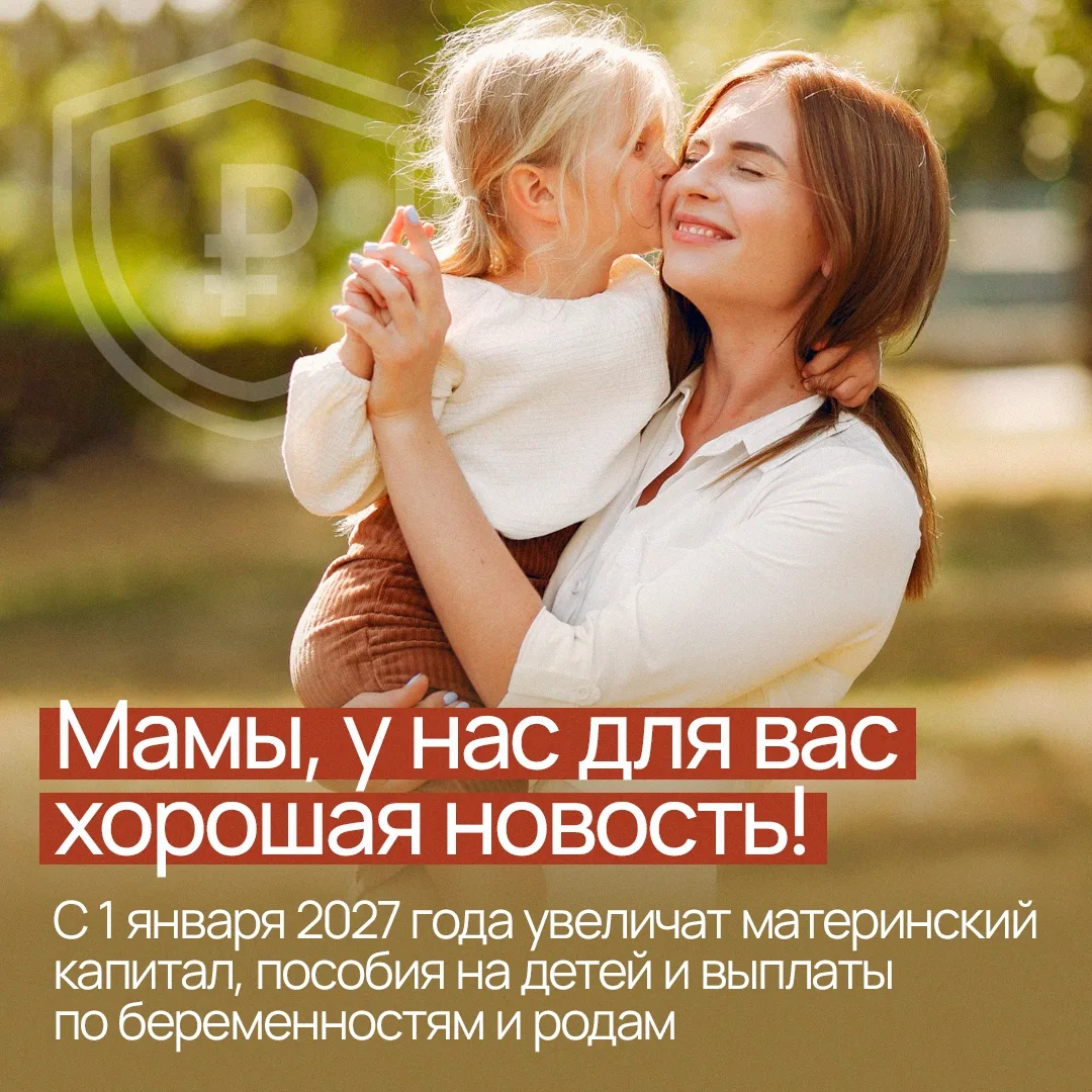 🔥 В 2027 году увеличат материнский капитал, пособия на детей и выплаты по беременности