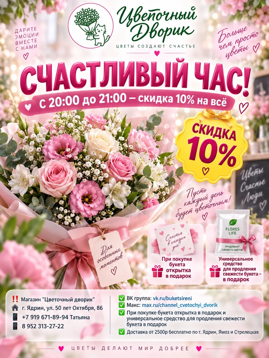 🌸 СЧАСТЛИВЫЙ ЧАС в «Цветочном дворике»! 🌸 Хотите порадовать близких красивым букетом ...