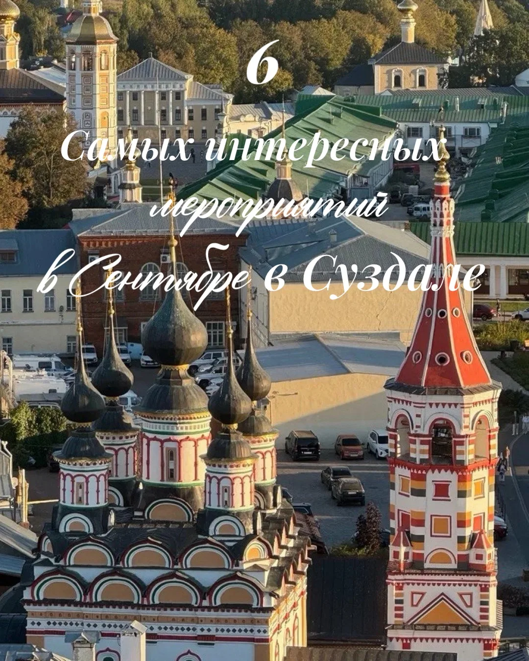 🍂 АФИША СУЗДАЛЯ НА СЕНТЯБРЬ