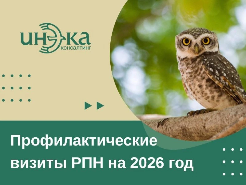 Профилактические визиты РПН на 2026 год
