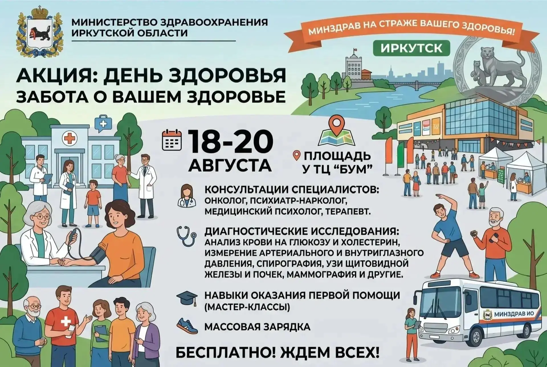 🫀 Проверить самое важное. В Иркутске пройдет масштабная акция «БУМ здоровья и долголет...