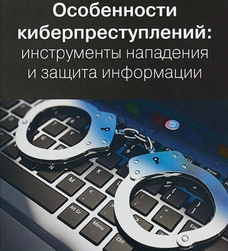 😎 Особенности киберпреступлений в России: инструменты нападения и защита информации

Практическое и