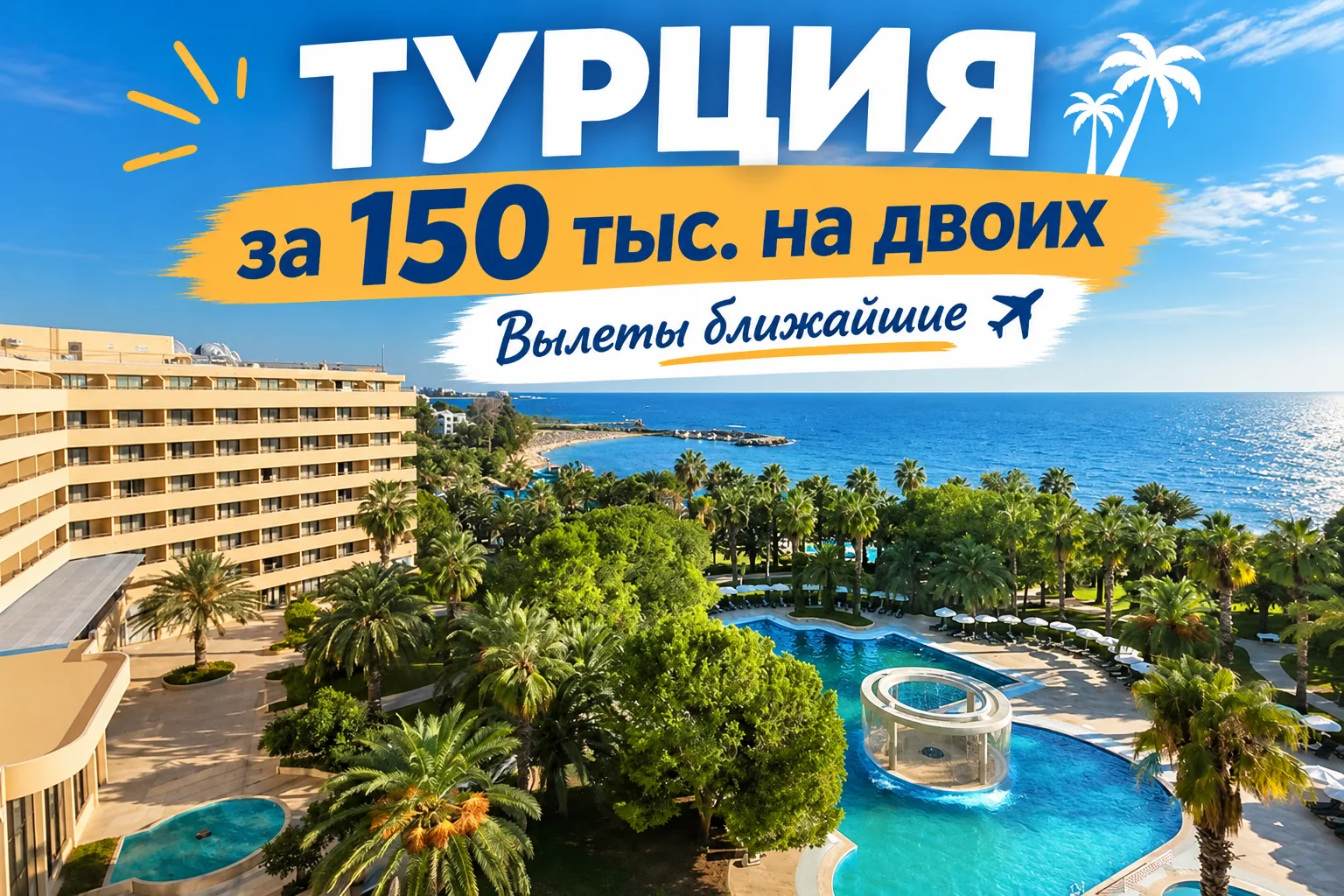 🔥 ТУРЦИЯ ЗА 150 ТЫС. НА ДВОИХ? ЭТО РЕАЛЬНО!