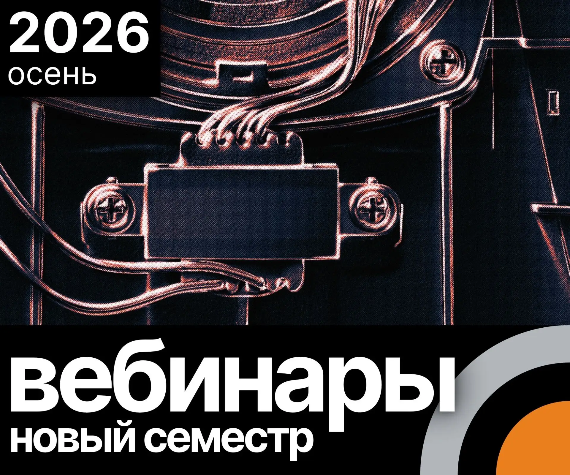 ⚡️ Новый семестр вебинаров уже завтра: «Что нужно знать начинающему специалисту о систе...
