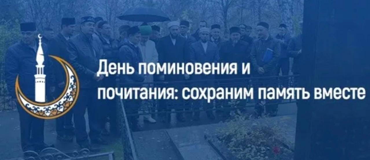 02 мая 2026 года в Кушнаренковском районе пройдет День поминовения и почитания!