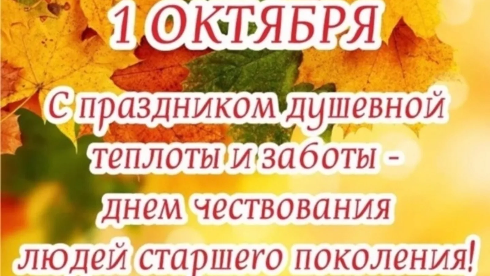 От всей души поздравляем с Днём пожилого человека! Ваш жизненный опыт и мудрость — бесц...