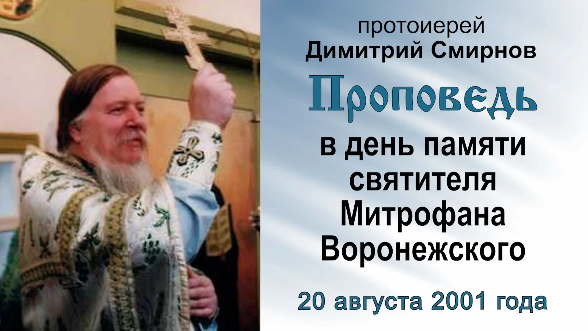 Проповедь протоиерея Димитрия Смирнова в день памяти святителя Митрофана Воронежского. ...