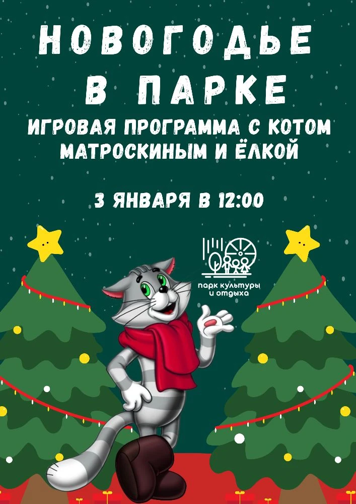 🎄3 января в 12:00 новогодим в Парке!

 🎄Кот Матроскин, заводная Ёлка, веселая Арктика встретят юны