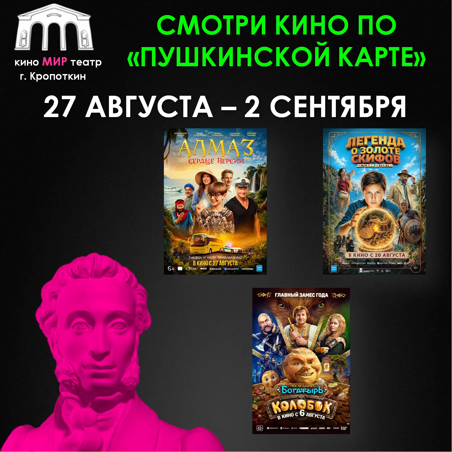 🎬 Кино по «Пушкинской карте» в кинотеатре «МИР»!