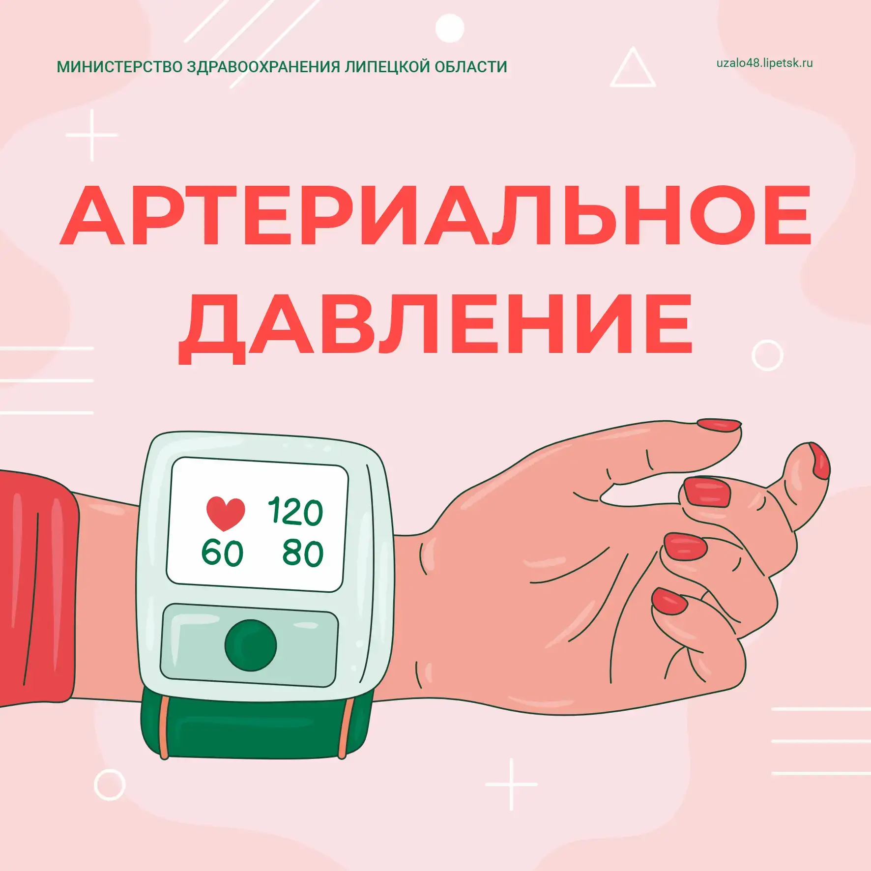С 11 по17 мая проходит Неделя борьбы с артериальной гипертонией и приверженности назнач...