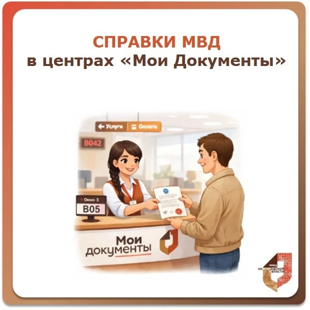 📄 Справки МВД в МФЦ — быстро, удобно и без лишних хлопот

В центрах «Мои Документы» можно оформить 