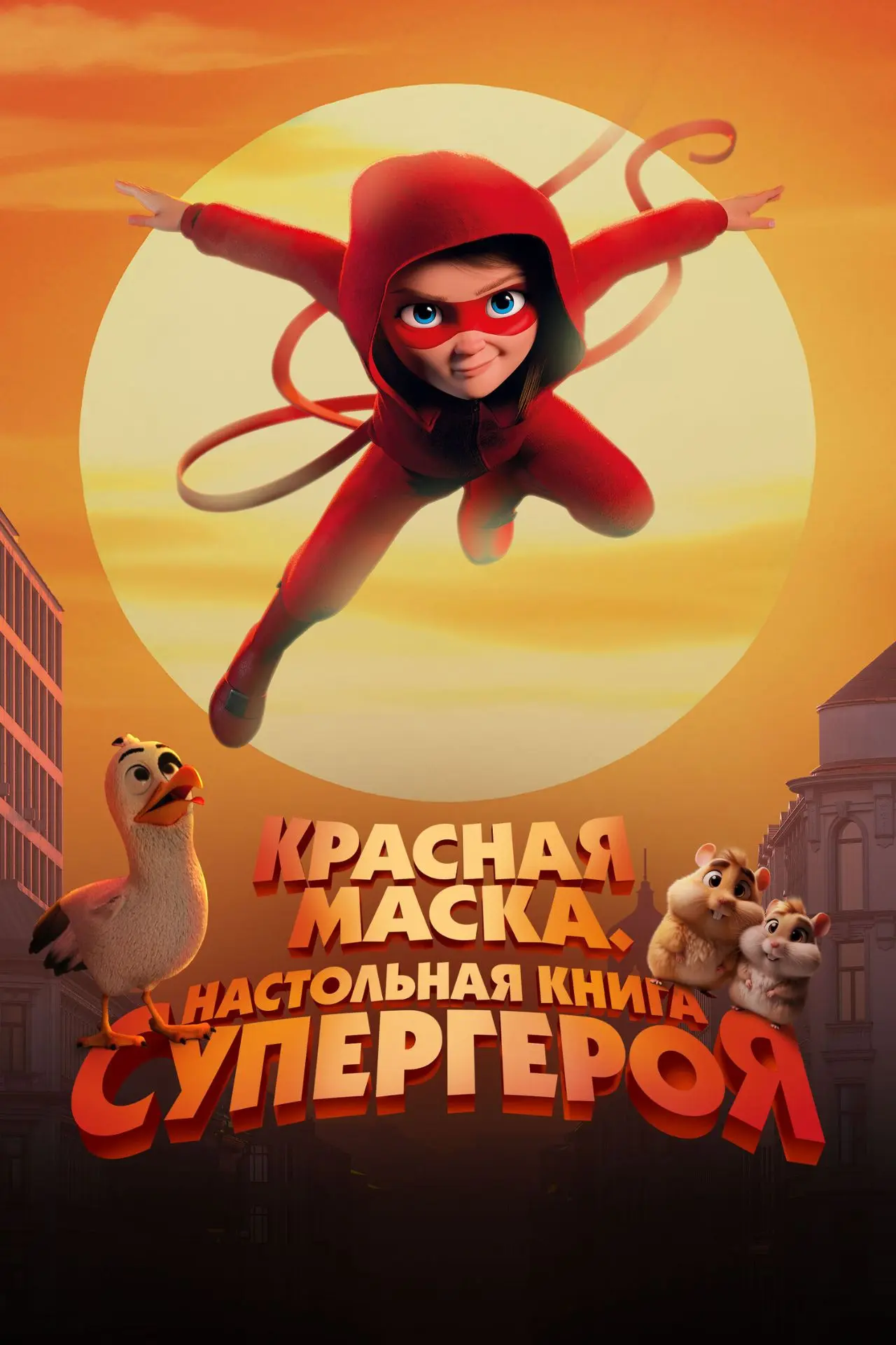 Красная маска. Настольная книга супергероя (2025)

7.6 КП
5.3 IMDb

Жанр: Боевик, Мультфильм, Семейн