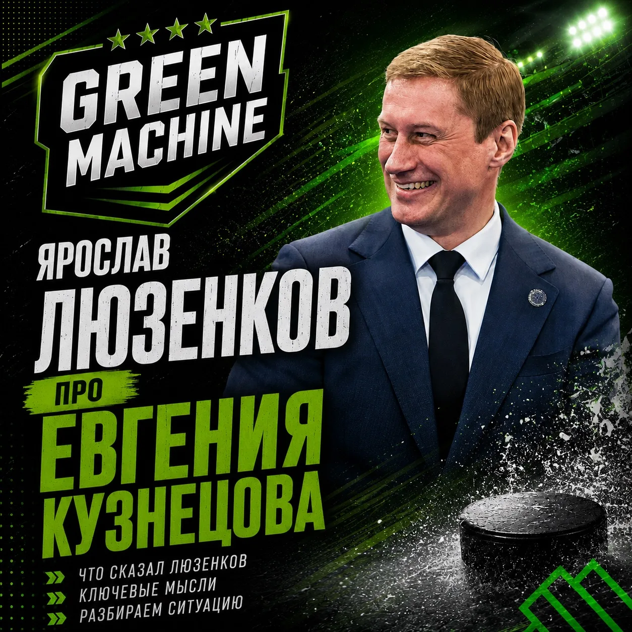 Главный тренер «Сибири» Ярослав Люзенков не исключил, что клуб может подписать Евгения Кузнецова.

«