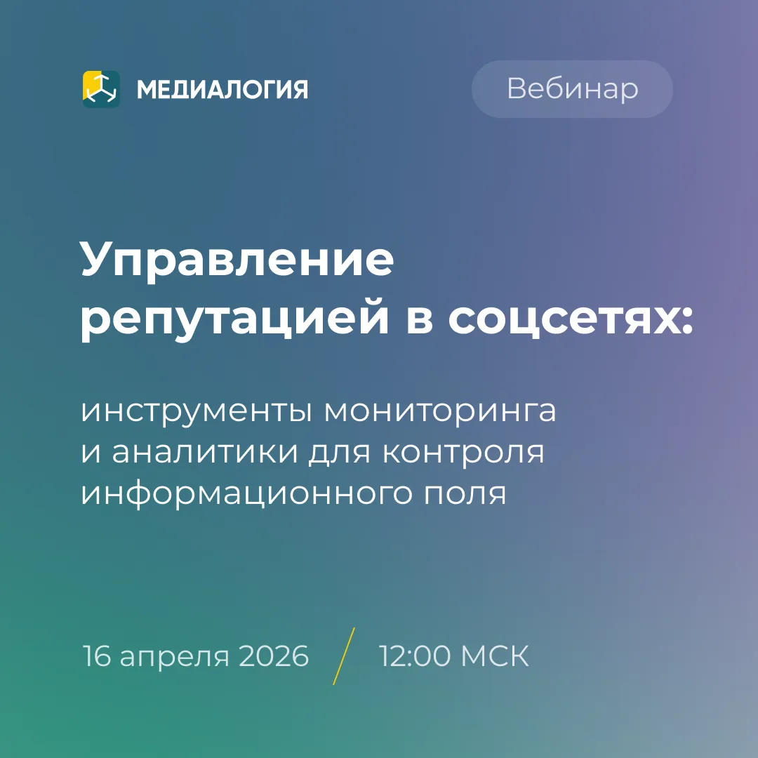 16 апреля в 12:00 Медиалогия проведёт вебинар «Управление репутацией в соцсетях»