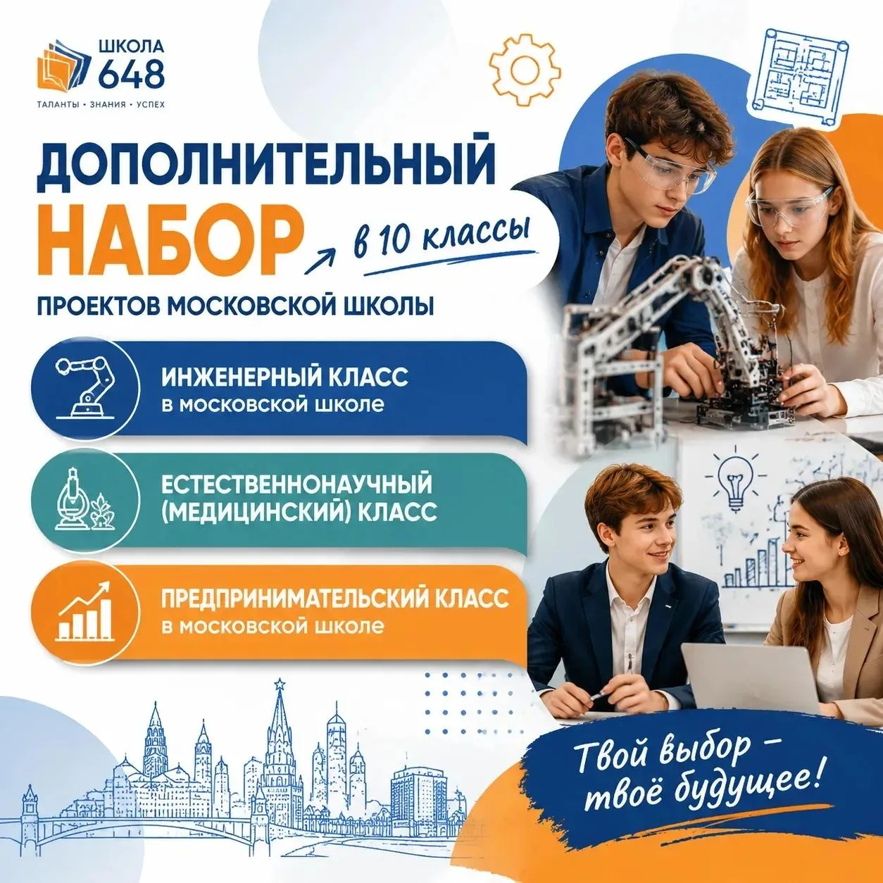 Школа 648 объявляет дополнительный набор в 10-е профильные и предпрофессиональные классы!

Если вы х