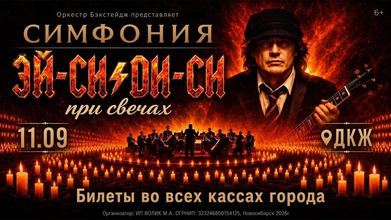Концерт «Симфония AC/DC» в Новосибирске