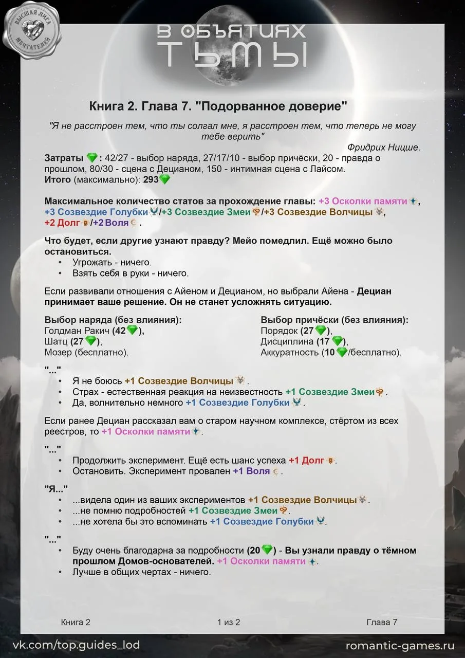 Гайды на 7, 8 главы 2-ой книги "В объятиях тьмы"! 🪐