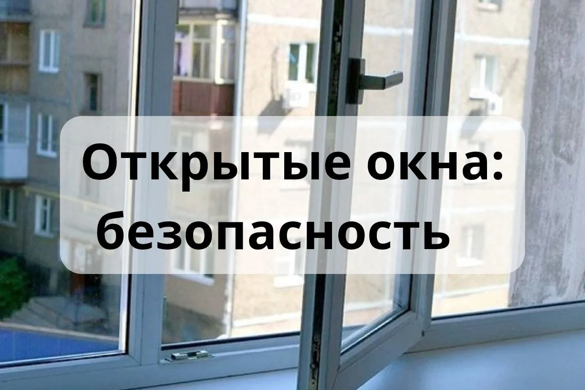 Открытые окна: урок безопасности

🪟В летнюю жару каждый из нас мечтает о прохладном ветерке из откр