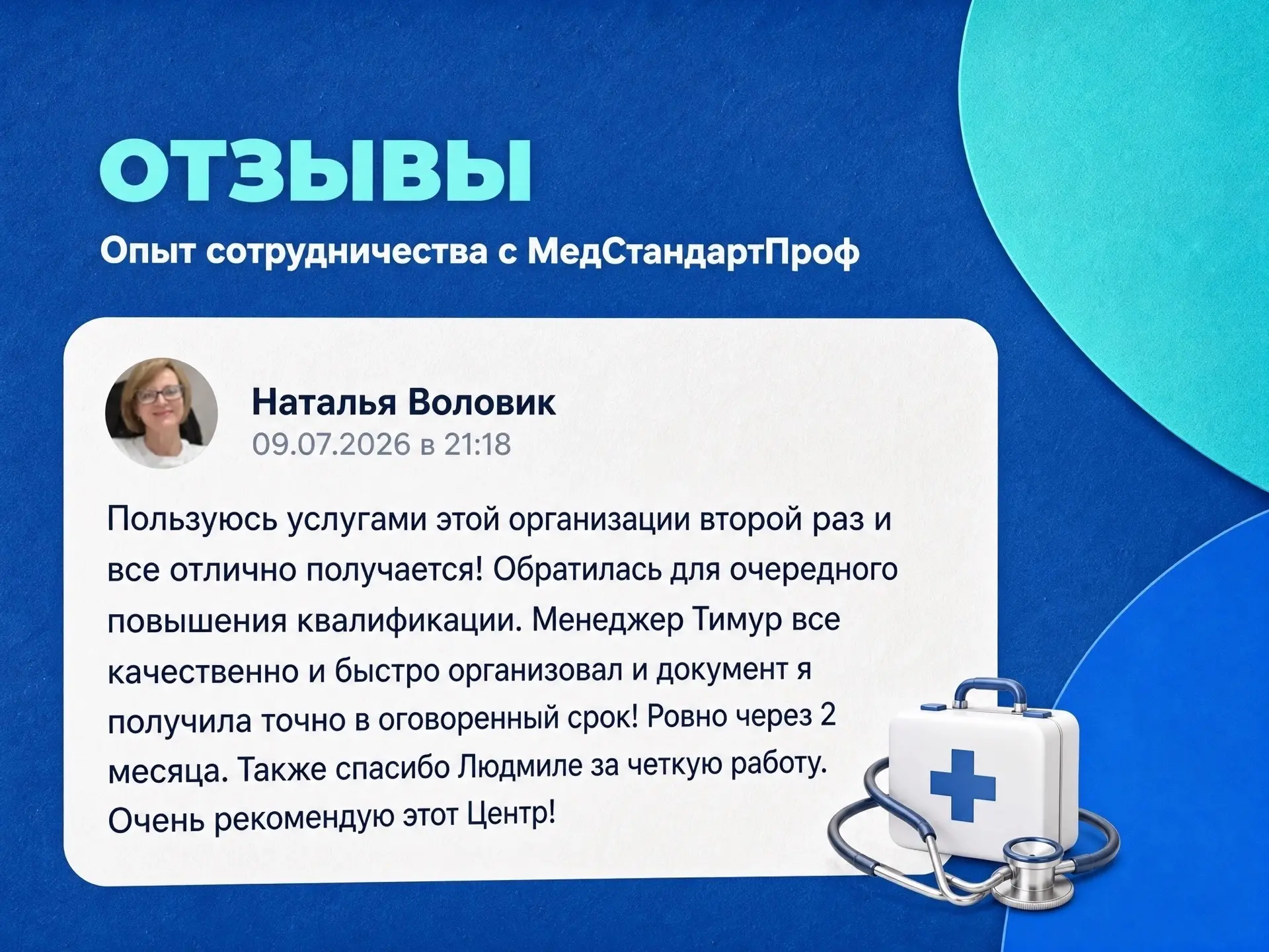 Наталья благодарит Тимура и Людмилу за качество, быстроту и четкое соблюдение сроков! 🔥