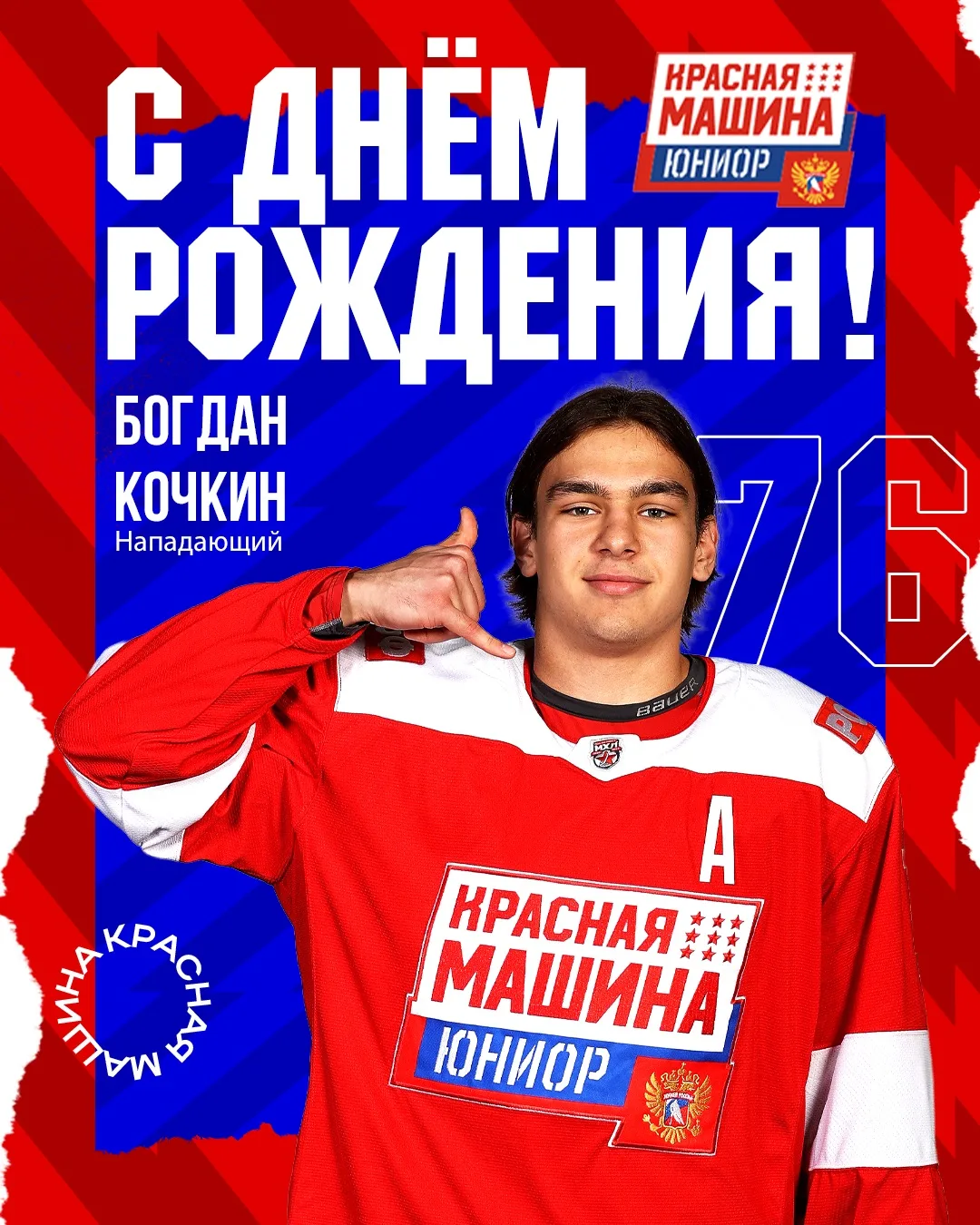 🥳 Богдан Кочкин сегодня отмечает день рождения!