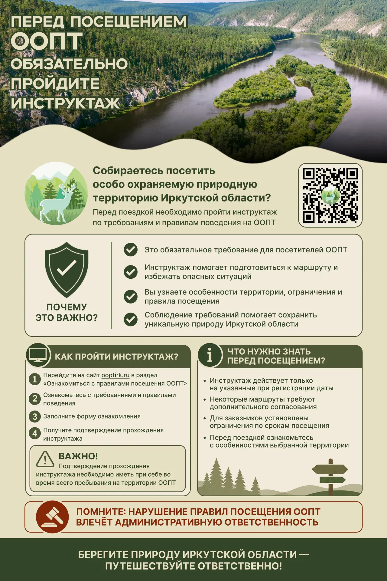 🌲 Иркутянам напоминают о правилах посещения особо охраняемых природных территорий.

📃 Обязательным