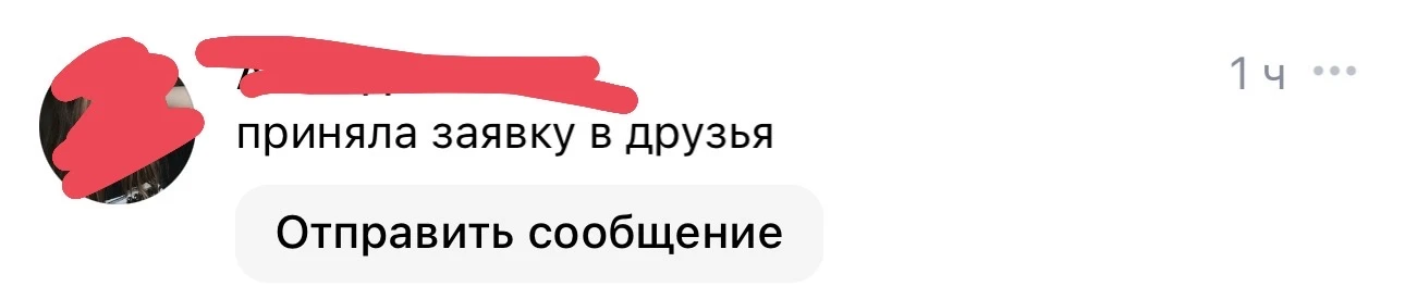 В итоге она добавила меня в друзья ✅