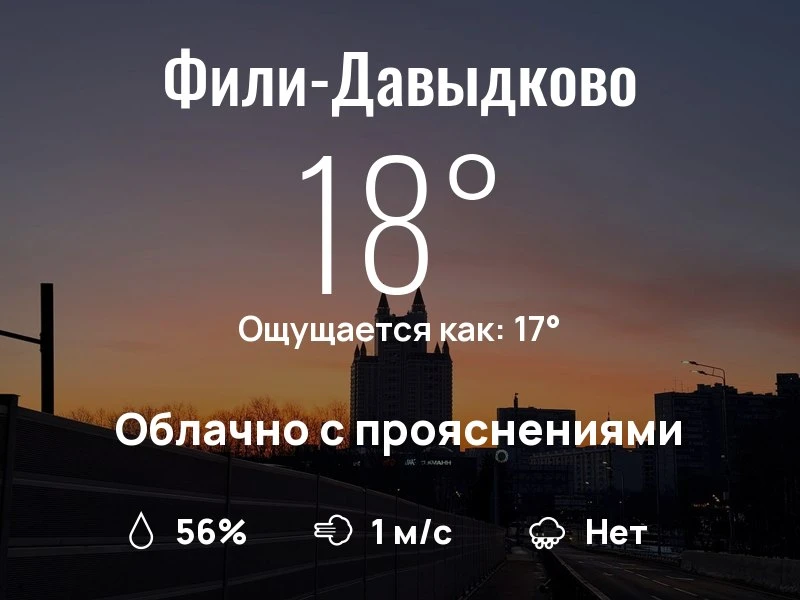 Что с погодой в Фили-Давыдково?