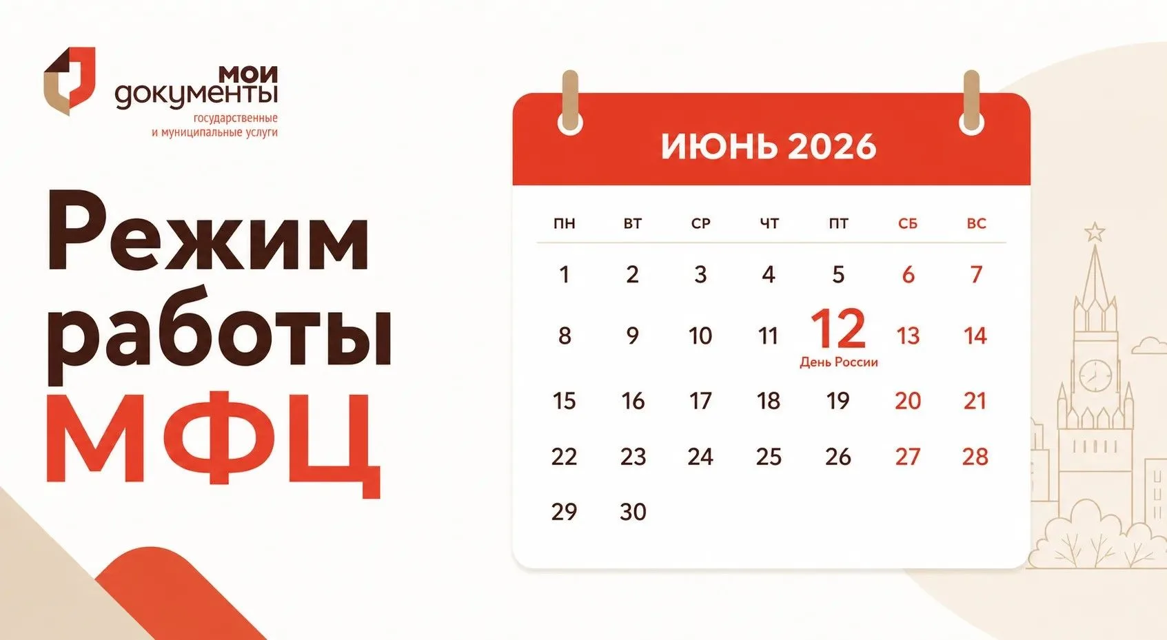 📌 Режим работы ГАУ «МФЦ» в праздничный и предпраздничный дни
🔻 11 июня 2026 – с 8:00 до 19:00 (пре